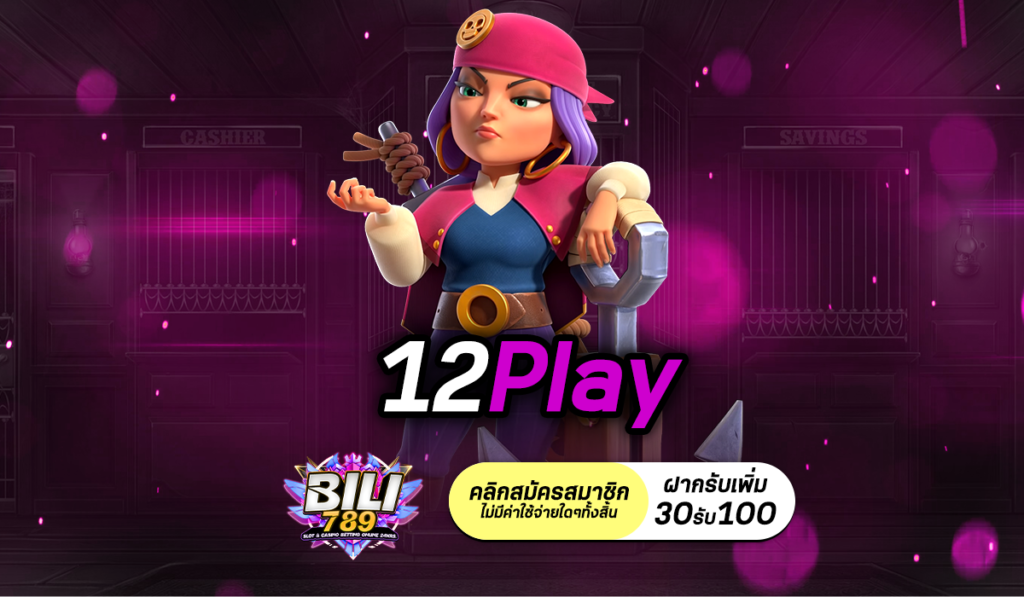 12Play เว็บสล็อตครบวงจร เล่นได้ทุกที่ ทุกเวลา 24 ชั่วโมง