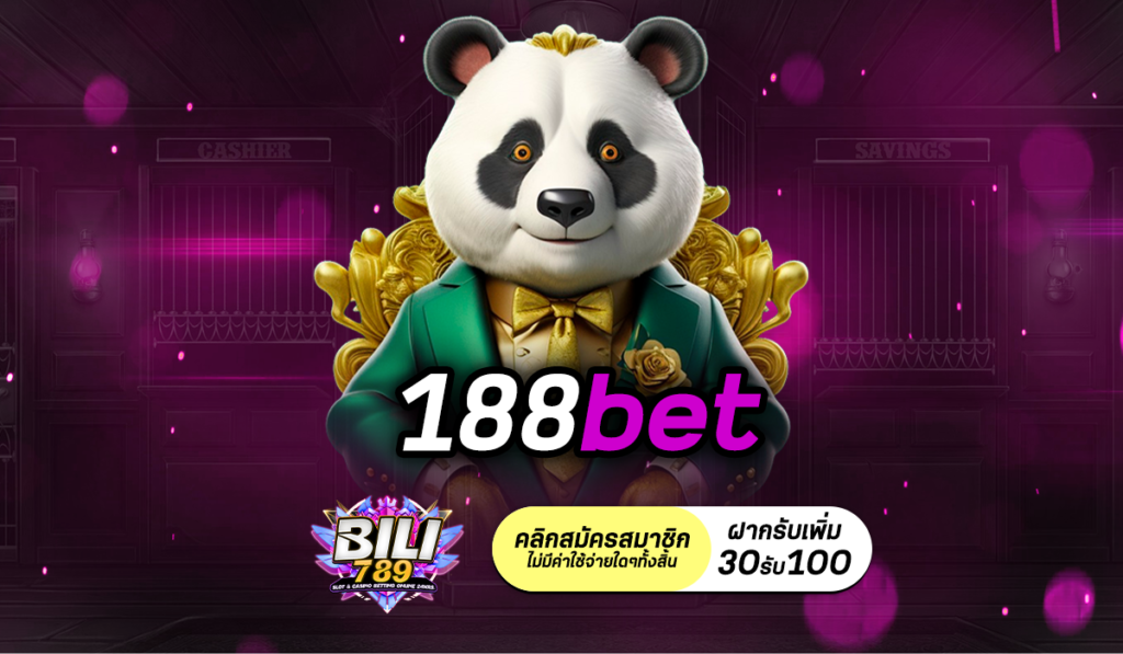 188bet สล็อตออนไลน์อันดับ 1 เว็บหลัก จ่ายจริง ไม่มีโกง 100%