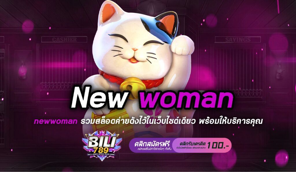 New woman เว็บสล็อตออนไลน์ ปลดปล่อยทุกความฝัน สู่ชัยชนะ