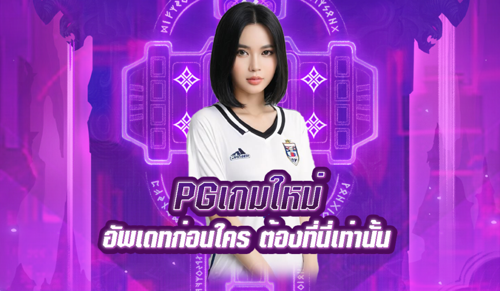 PGเกมใหม่ พร้อมเปิดประสบการณ์เกมสล็อตสุดมันส์ไม่เหมือนใคร