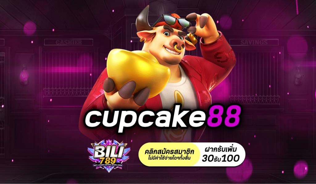 cupcake88 สล็อตเว็บตรงค่ายใหญ่ เว็บนอกไม่ผ่านเอเย่นต์