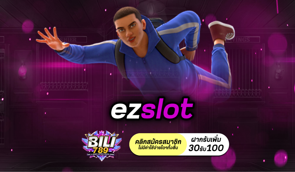 ezslot เว็บสล็อตอันดับ 1 เชื่อถือได้ ไม่มีโกง ปลอดภัย 100%