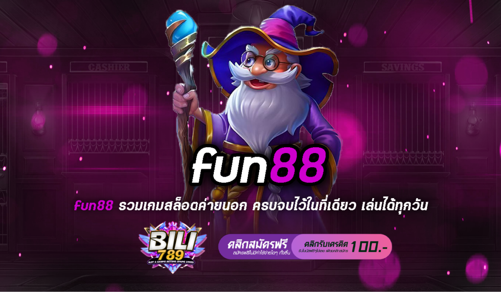 fun88 ทางเข้าสล็อตเว็บตรง อัปเดตเกมใหม่ตลอด 24 ชั่วโมง