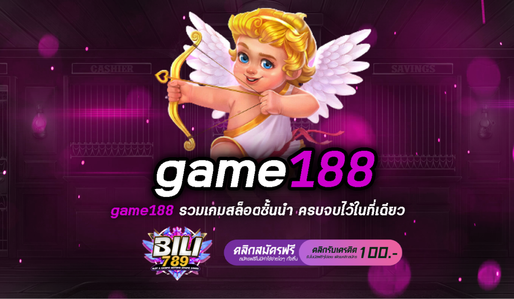 game188 ปั่นสนุก ลุ้นรวย สล็อตแตกง่าย จ่ายจริงทุกบาท สมัครเลย