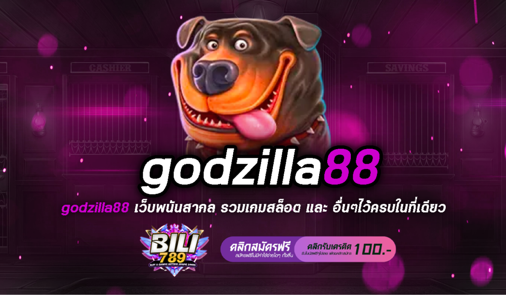 godzilla88 เว็บตรง ไม่ผ่านเอเย่นต์ เว็บอันดับ 1 เชื่อถือได้