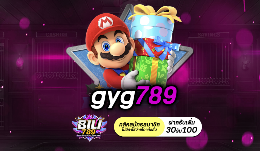 gyg789 เว็บสล็อตใหม่ล่าสุด อัปเดตทุกวัน เล่นก่อนใคร ทุนน้อย ก็ปังได้