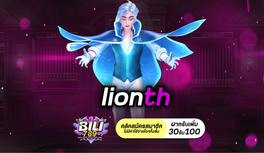 lionth แจกหนักจัดเต็ม เล่นง่าย ทำเงินได้จริง ผ่านหน้าจอมือถือ