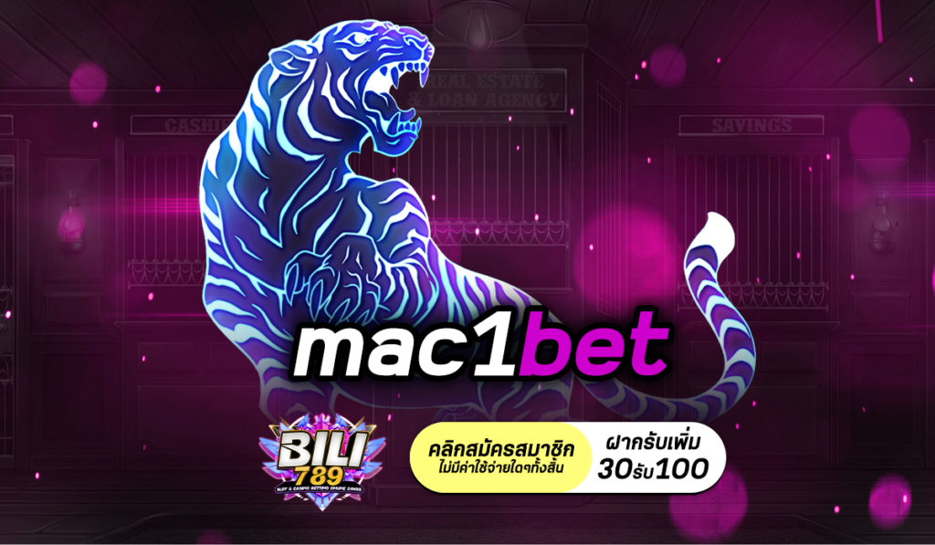 mac1bet เว็บสล็อตอันดับ 1 เว็บใหญ่ ไม่เคยมีประวัติการโกง