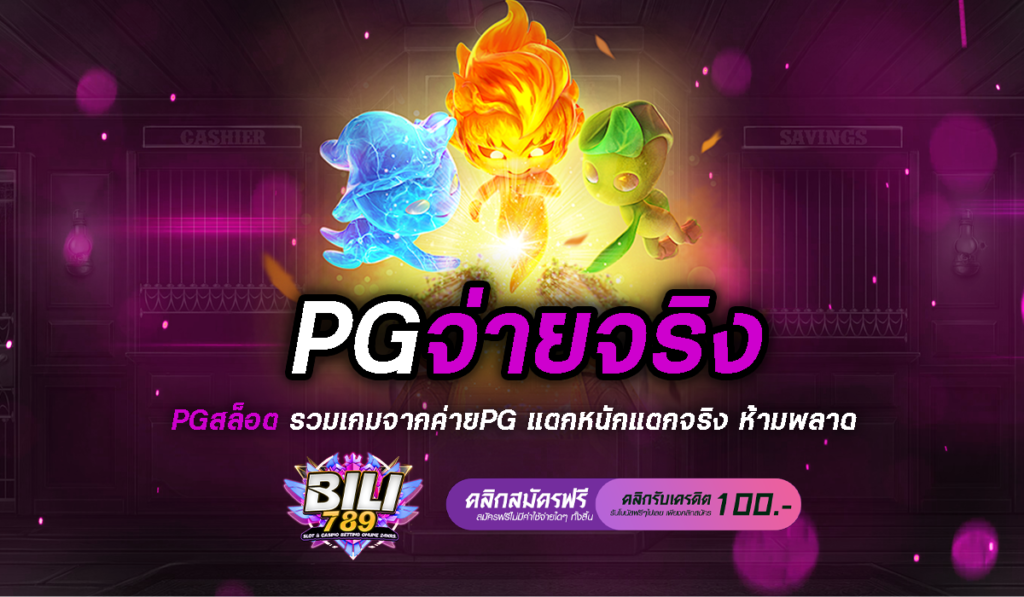 PGจ่ายจริง รีวิว แตกจริง จ่ายเต็ม ตามที่โฆษณา พิสูจน์ได้เลย