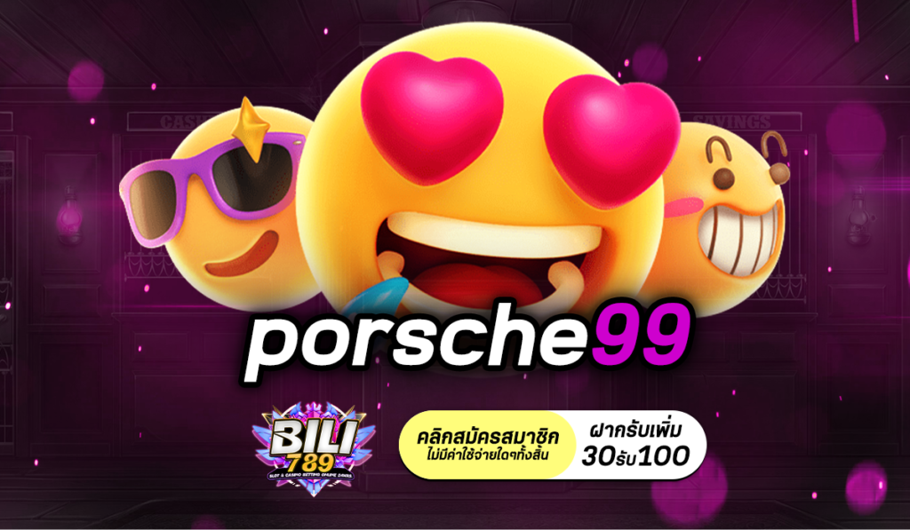 porsche99 เล่นง่าย ได้เงินเร็ว เว็บสล็อตออนไลน์อันดับ 1