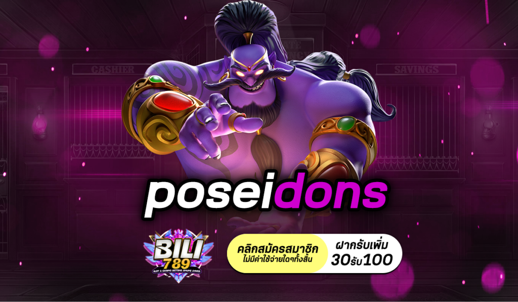 poseidons ศูนย์รวมเกมสล็อตทุกค่าย เล่นได้แบบครบๆ ในเว็บเดียว