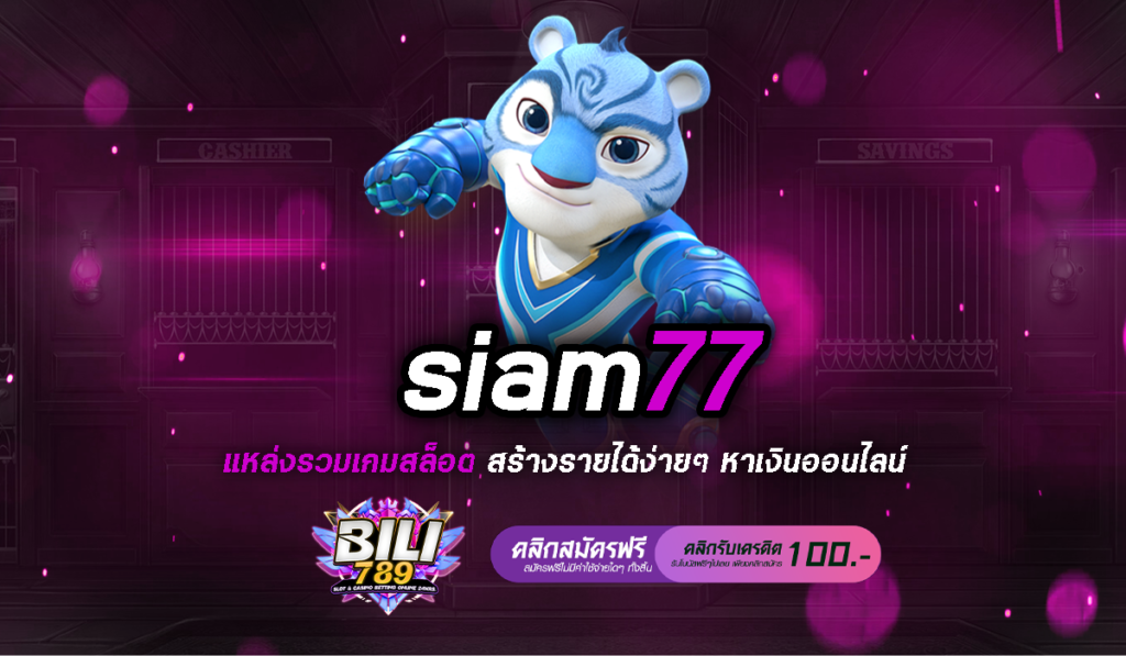 siam77 เว็บสล็อตแตกง่าย รวมทุกค่ายชั้นนำดีที่สุดในปี 2024