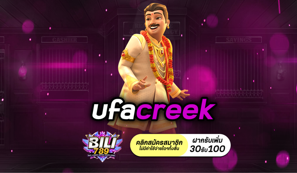 ufacreek เว็บตรงอันดับ 1 จ่ายเร็วที่สุดในไทย พิสูจน์แล้ว ลองเลย