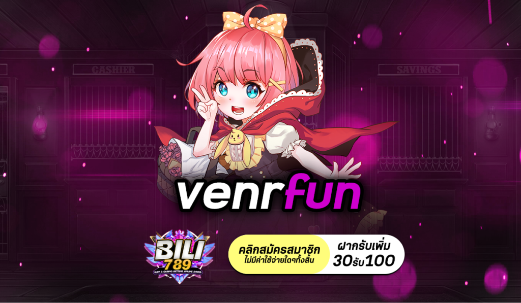 venrfun สล็อตแท้ 100% ไม่มีโกง จ่ายจริงทุกบาท เชื่อถือได้