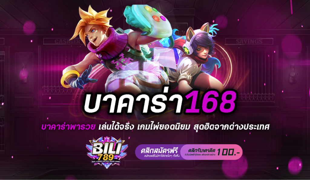 บาคาร่า 168 รวมทุกค่ายระดับพรีเมียม มอบประสบการณ์ที่เหนือกว่า