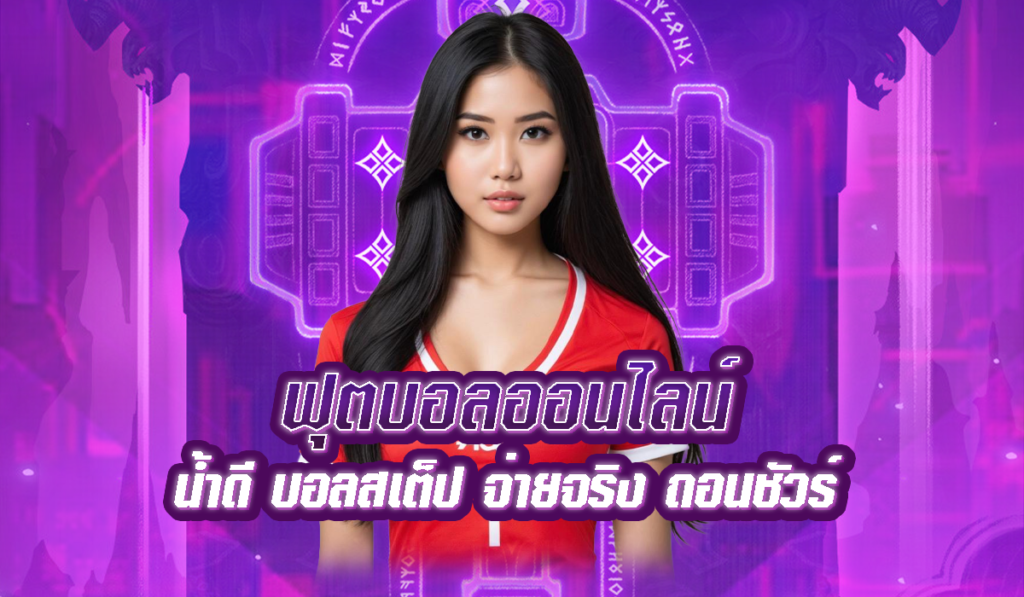 ฟุตบอลออนไลน์ เว็บแทงบอลออนไลน์อันดับ 1 ของไทย จ่ายทุกบิล