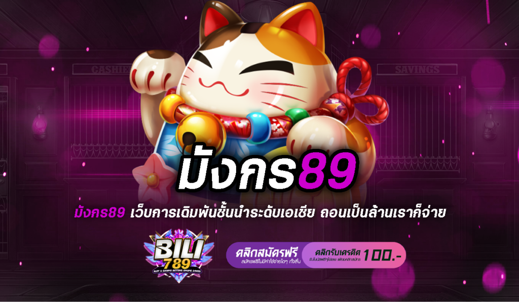 มังกร89 เปิดประตูสู่โลกแห่งความโชคดี เว็บสล็อตสไตล์จีนแท้