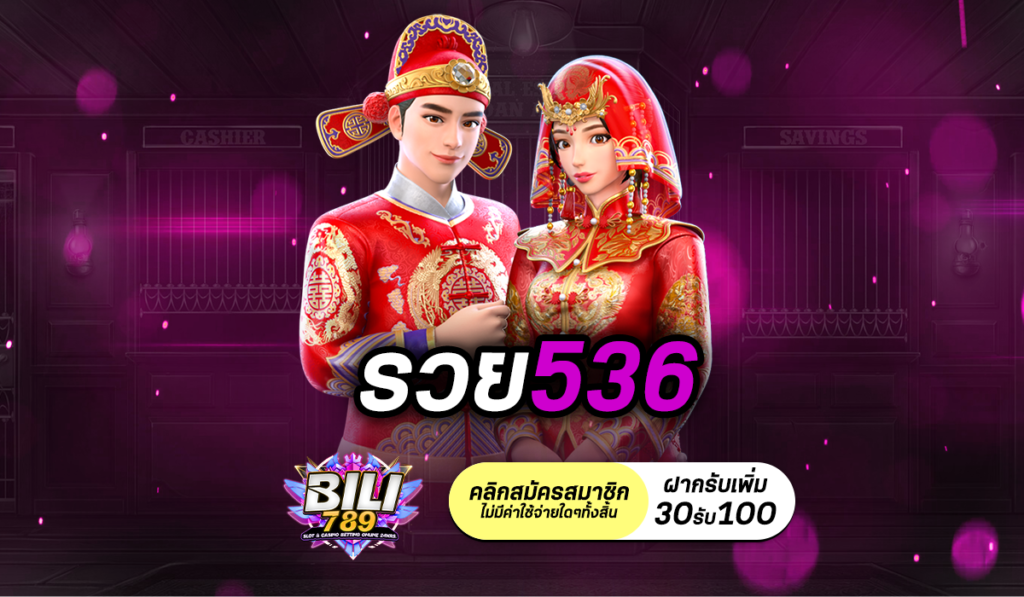 รวย536 สู่เส้นทางเศรษฐี สล็อตแตกง่าย โบนัสเข้าบ่อยที่สุด