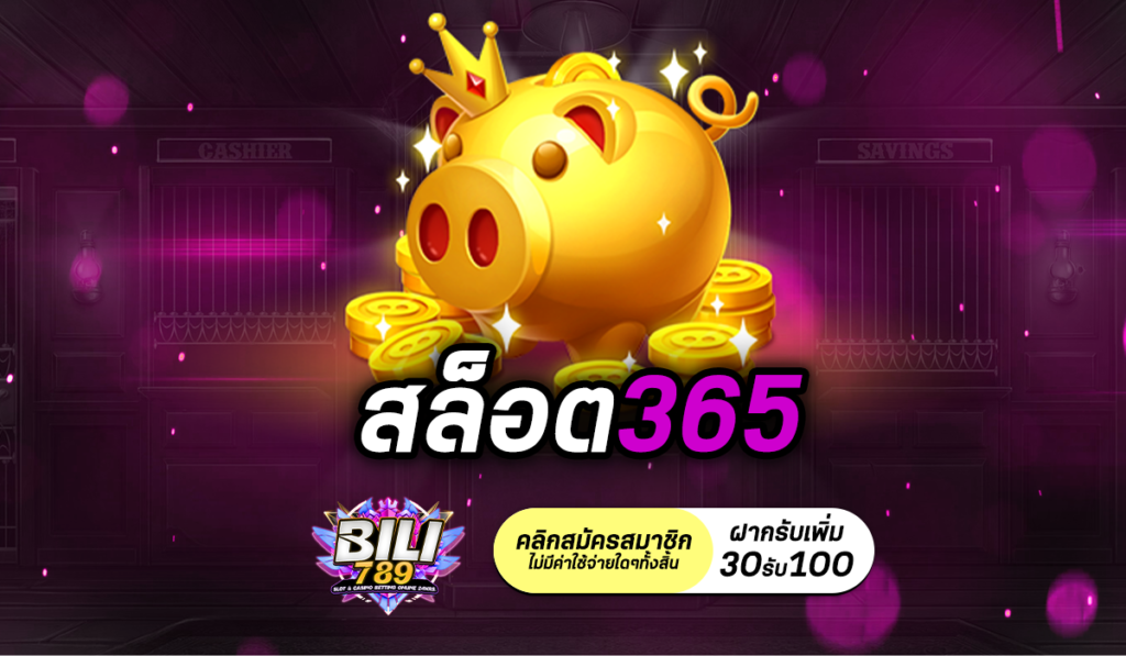 สล็อต365 เว็บสล็อตสุดมันส์ จ่ายจริงทุกเกม โบนัสเข้าง่ายเกินต้าน