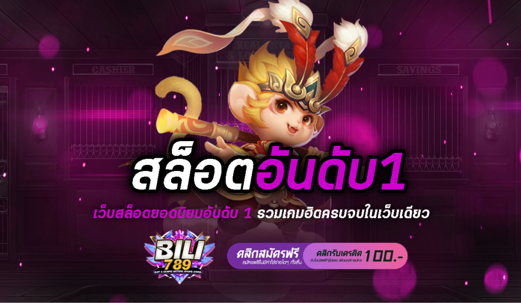 สล็อตอันดับ1 ของไทย เล่นแล้วรวยจริง จ่ายจริง ไม่มีโกง