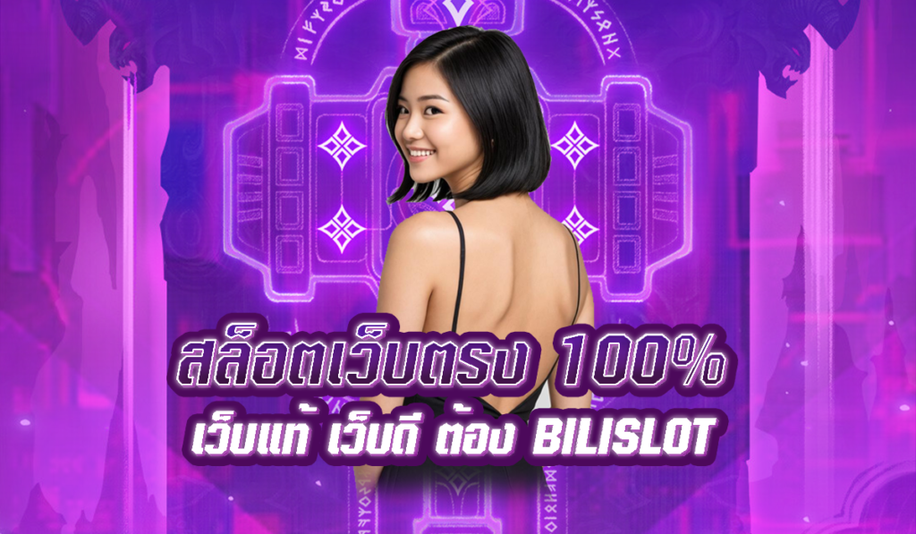 สล็อตเว็บตรง100% ไม่ผ่านเอเย่นต์ แตกง่าย จ่ายจริง ไม่มีโกง