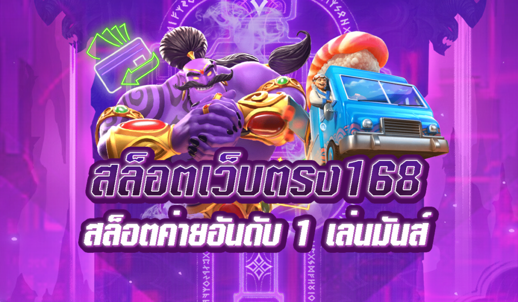 สล็อตเว็บตรง168 ไม่ผ่านเอเย่นต์ แตกง่าย ครบทุกค่ายดังชั้นนำ