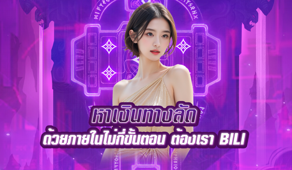 หาเงินทางลัด ไปกับเกมสล็อต เว็บนี้แตกง่าย แจกจริง ปั่นเลย