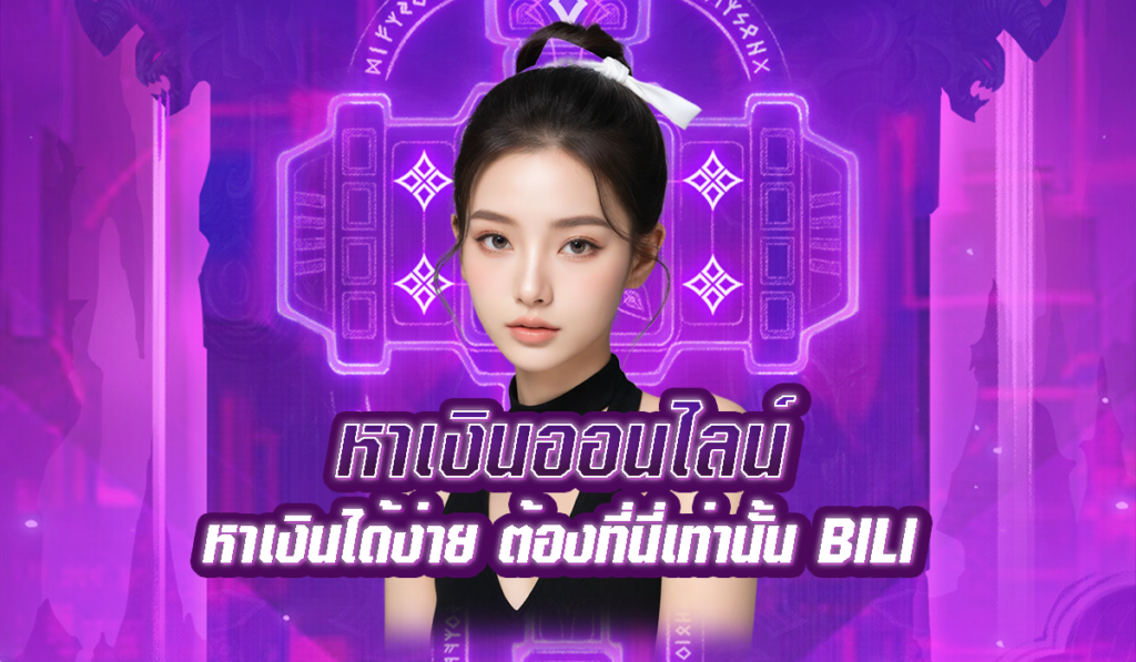 หาเงินออนไลน์ เว็บตรงสล็อต สามารถสร้างรายได้ ทุกที่ ทุกเวลา BILI789