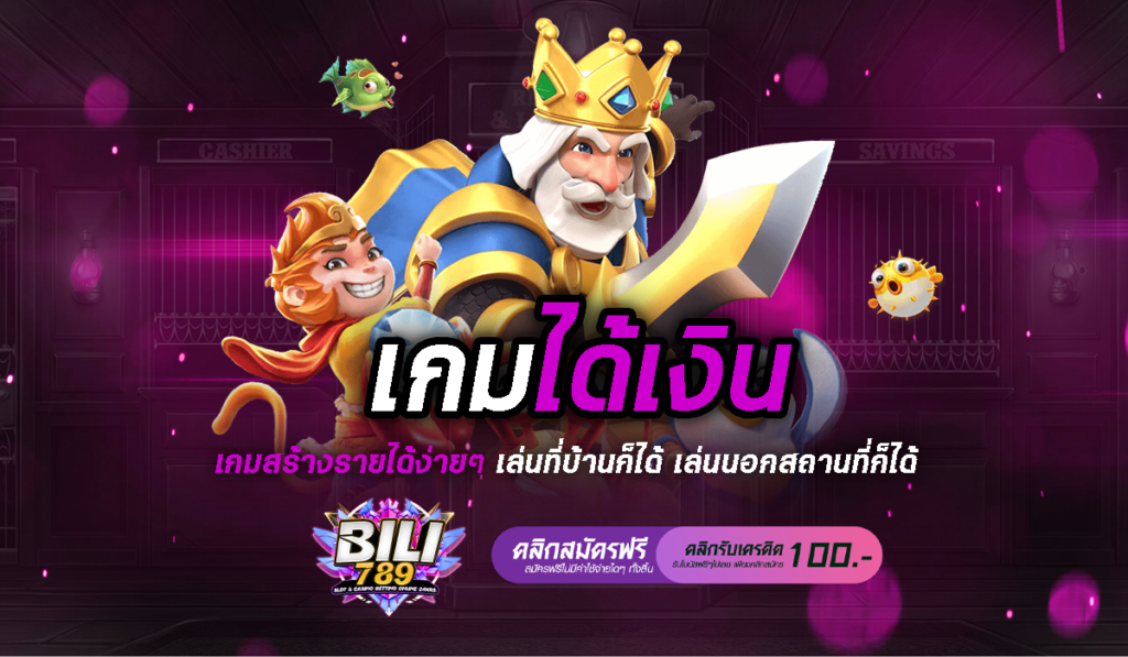 เกมได้เงิน ลุ้นแจ็คพอตแตกแรง เปลี่ยนชีวิตได้ในพริบตากับสล็อต