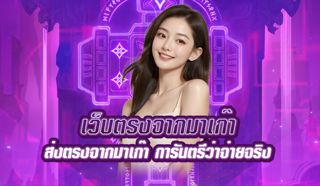 เว็บตรงจากมาเก๊า ไม่ผ่านเอเย่นต์ มั่นใจได้ในความปลอดภัย