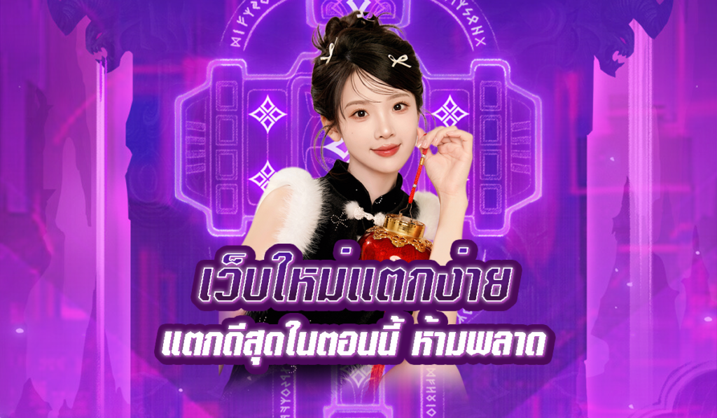 เว็บใหม่แตกง่าย สล็อตแตกบ่อย ไม่ต้องรอลุ้น Jackpot แตกทุกวัน