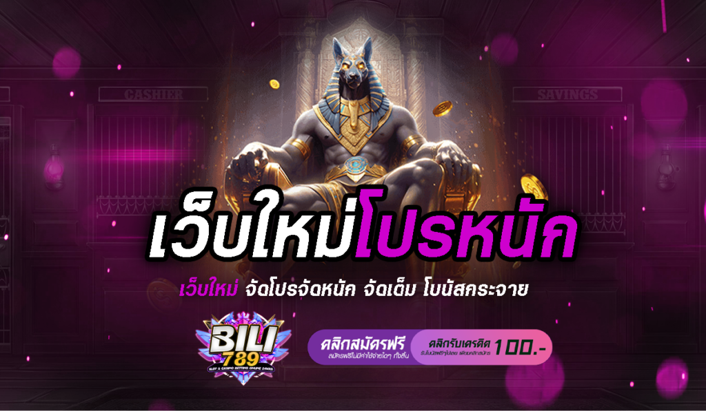 เว็บใหม่โปรหนัก โปรแรง แจกหนัก จัดเต็ม แจกเครดิตฟรีเพียบ