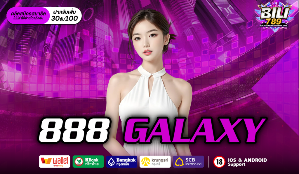 888 GALAXY เว็บสล็อตแตกหนัก ทำกำไรได้จริง ถอนเงินหลักล้าน