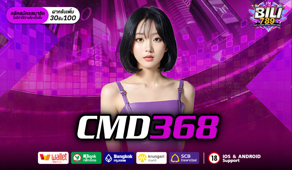 CMD368 ทางเข้าเล่นสล็อต เว็บสล็อตเล่นง่าย ทำเงินบนมือถือ