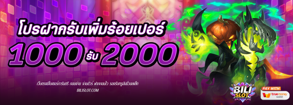 โปรฝาก 1000รับ2000 HOT HIT!! โปรฝาก 1000รับ2000 สนุกสนาน เพลิดเพลิน ไปกับโบนัสเครดิต 100% วันนี้เรามาพร้อมกับโปรโมชั่นสุดพิเศษที่จะทำให้การเล่นเกมของคุณสนุกสนาน เพลิดเพลิน ยิ่งกว่าเดิม กับโปรโมชั่นฝาก 1000รับ2000 ติดต่อเพื่อรับโบนัส