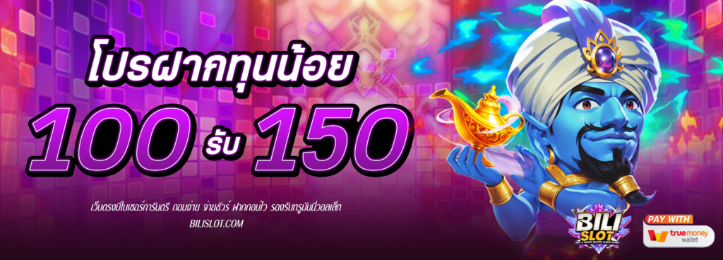 โปรฝาก 100รับ150 HOT HIT!! โปรฝาก 100รับ150 สนุก เฮฮา รับทรัพย์ ไร้กังวล มาสนุกไปกับโปรโมชั่นเด็ดโดนใจ ฝาก 100รับ150 ที่จะทำให้คุณหัวเราะไม่หยุด พร้อมลุ้นรับเงินกลับบ้านแบบสบายๆ บอกเลยว่าโปรนี้คุ้มค่า ไม่ควรพลาดอย่างแรง