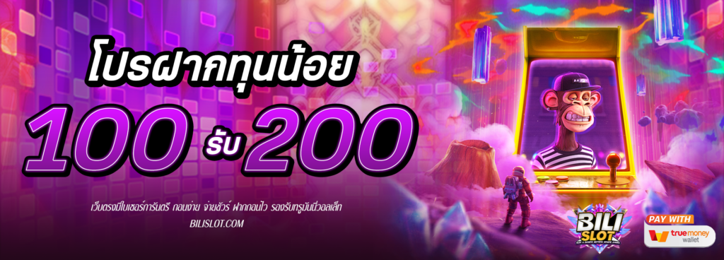 โปรฝาก 100รับ200 HOT HIT!! โปรฝาก 100รับ200 สนุกสนาน เพลิดเพลิน ไปกับโบนัสเครดิต 100% วันนี้เรามาพร้อมกับโปรโมชั่นสุดพิเศษที่จะทำให้การเล่นเกมของคุณสนุกสนาน เพลิดเพลิน ยิ่งกว่าเดิม กับโปรโมชั่นฝาก 100รับ200 ติดต่อเพื่อรับโบนัส