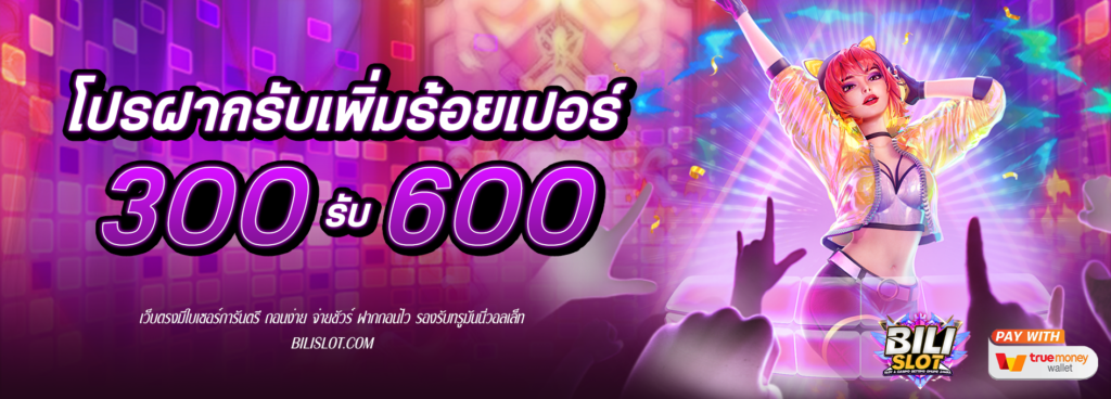 โปรฝาก 300รับ600 HOT HIT!! โปรฝาก 300รับ600 สนุกสนาน เพลิดเพลิน ไปกับโบนัสเครดิต 100% วันนี้เรามาพร้อมกับโปรโมชั่นสุดพิเศษที่จะทำให้การเล่นเกมของคุณสนุกสนาน เพลิดเพลิน ยิ่งกว่าเดิม กับโปรโมชั่นฝาก 300รับ600 ติดต่อเพื่อรับโบนัส