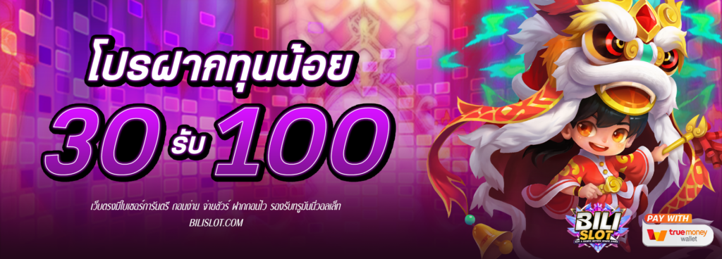 โปรฝาก 30รับ100 HOT HIT!! โปรฝาก 30รับ100 เริ่มต้นความสนุกแบบไม่ต้องลงทุนเยอะ วันนี้เรามีข่าวดีมาบอกสำหรับมือใหม่ที่อยากลองเสี่ยงโชคกับเกมสล็อตออนไลน์ แต่ไม่อยากลงทุนเยอะ เรามีโปรเด็ด โปรฝาก 30รับ100 ล่าสุด มาแนะนำ แค่ฝากเงินเพียง 30บาท รับเครดิตไปเล่นฟรีๆ ถึง 100บาท คุ้มขนาดนี้พลาดไม่ได้แล้ว