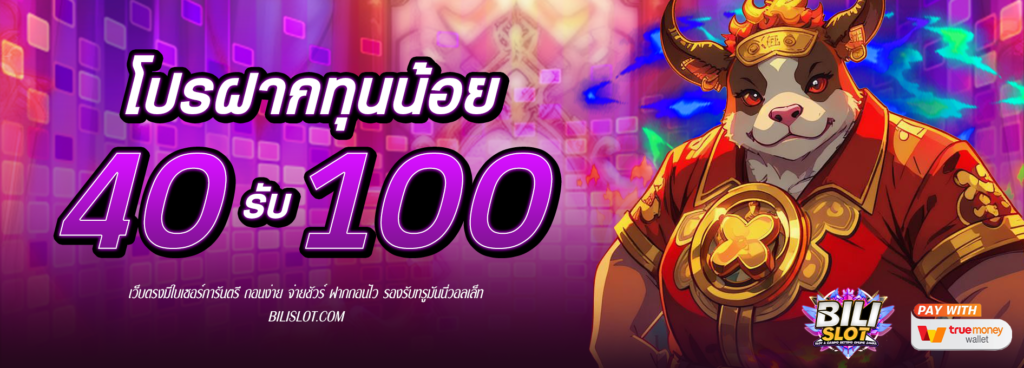 โปรฝาก 40รับ100 HOT HIT!! ฟินจุใจ โปรฝาก 40รับ100 สุดคุ้ม เล่นเพลิน สะใจ ใครที่กำลังมองหาโปรสุดคุ้ม คุ้มค่า คุ้มเว่อร์ วันนี้เรามีโปรเด็ด โปรแรง โปรโดนใจ มาแนะนำ นั่นก็คือ โปรฝาก 40รับ100 ล่าสุด แค่ฝากเงินเข้าบัญชีเพียง 40บาท รับไปเลยเครดิตฟรี 100บาท เอาไปหมุนสล็อต เล่นเกมสล็อต สนุกแบบจัดเต็ม ไม่ต้องกลัวหมด