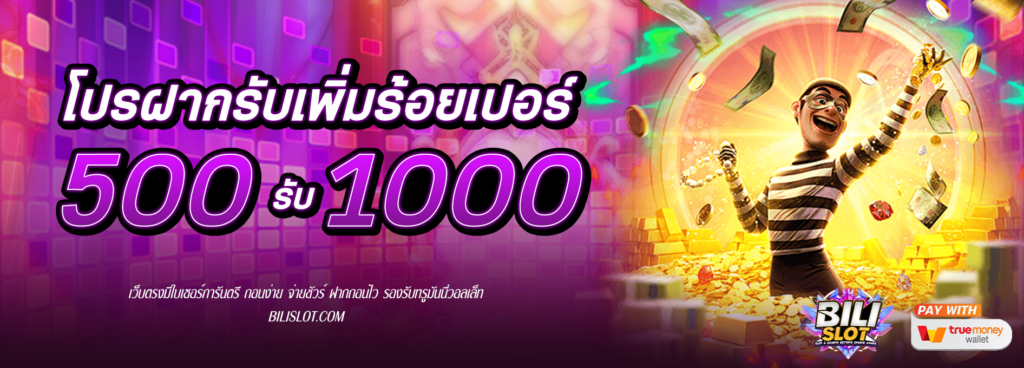 โปรฝาก 500รับ1000 HOT HIT!! โปรฝาก 500รับ1000 สนุกสนาน เพลิดเพลิน ไปกับโบนัสเครดิต 100% วันนี้เรามาพร้อมกับโปรโมชั่นสุดพิเศษที่จะทำให้การเล่นเกมของคุณสนุกสนาน เพลิดเพลิน ยิ่งกว่าเดิม กับโปรโมชั่น ฝาก500รับ1000 ติดต่อเพื่อรับโบนัสเครดิต