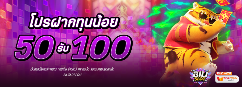 โปรฝาก 50รับ100 HOT HIT!! โปรโมชั่นเด็ด ฝาก 50รับ100 สนุกสุดๆ วันนี้เรามีโปรโมชั่นสุดพิเศษมา ฝาก 50รับ100 แจกหนัก แจกจริง เล่นสนุก ได้เงินจริง ไม่ต้องกลัวล่ม เพียงแค่คุณสมัครสมาชิกใหม่กับเรา ฝาก-ถอน ง่าย รวดเร็ว ผ่านระบบอัตโนมัติ