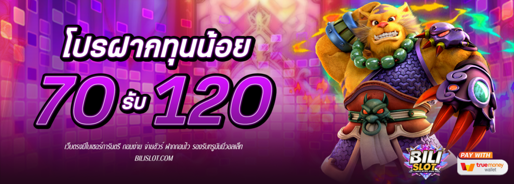 โปรฝาก 70รับ120 HOT HIT!! โปรเด็ด ฝาก 70รับ120 ฟรีเครดิตแบบจุกๆ สนุกสนาน กับโบนัสจุใจ เสี่ยงน้อย กำไรไว โปรโมชั่นเด็ดสุดปัง ที่จะทำให้คุณสนุกกับการเล่นเกมสล็อตมากยิ่งขึ้น กับโปรโมชั่นสุดพิเศษ ฝาก 70ได้120 โบนัสจัดเต็มแบบนี้ ห้ามพลาด