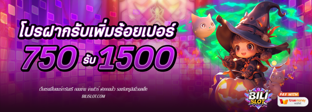 โปรฝาก 750รับ1500 HOT HIT!! โปรฝาก 750รับ1500 สนุกสนาน เพลิดเพลิน ไปกับโบนัสเครดิต 100% วันนี้เรามาพร้อมกับโปรโมชั่นสุดพิเศษที่จะทำให้การเล่นเกมของคุณสนุกสนาน เพลิดเพลิน ยิ่งกว่าเดิม กับโปรโมชั่นฝาก 750รับ1500 ติดต่อเพื่อรับโบนัส