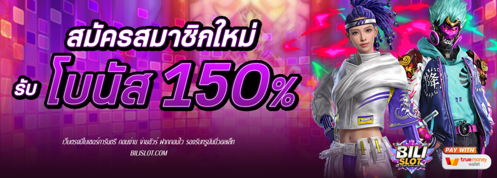 สมัครสมาชิกใหม่ โบนัส 150% สมัครสมาชิกใหม่ รับโบนัสสูงสุดถึง 150% ทำให้คุณได้โบนัส รับไปเลยเครดิตสูงถึง 150% เอาไปหมุนสล็อต เล่นเกมสล็อต สนุกแบบจัดเต็ม