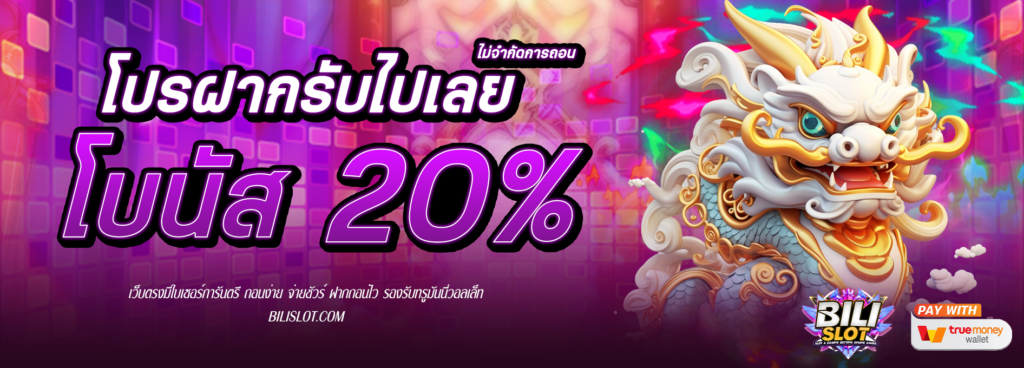 โบนัส 20% ไม่จำกัดครั้ง ไม่อั้นถอน สนุกสุดเหวี่ยงไปกับโบนัส 20% รับได้ตลอดทั้งวัน ไม่จำกัดจำนวนครั้ง ไม่อั้นถอน เป็นโปรยอดฮิตที่นิยมที่สุดรับได้ทั้งผู้เล่นเก่าและผู้เล่นใหม่ HOT HIT!!