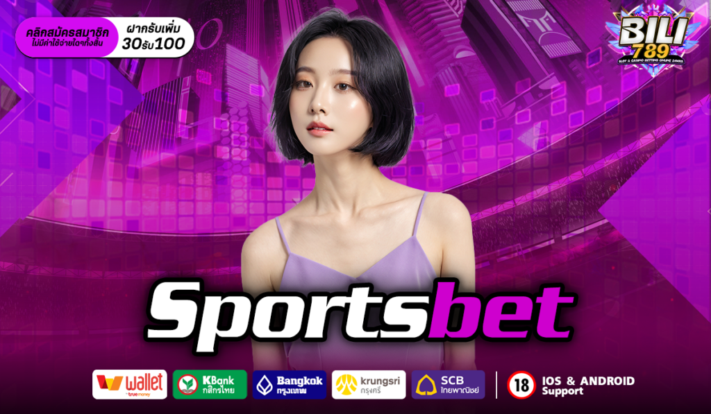 Sportsbet สุดยอดเว็บกีฬาออนไลน์ เว็บคาสิโนออนไลน์