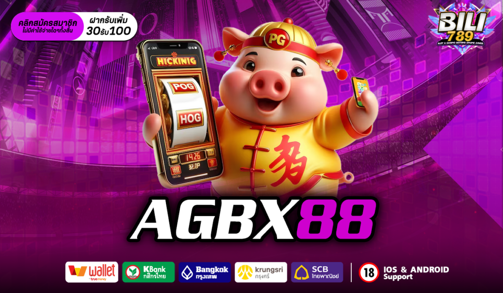 agbx88 เว็บสล็อต generation เดิมพันไม่มีขั้นต่ำ ทุน 1 บาทเล่นได้