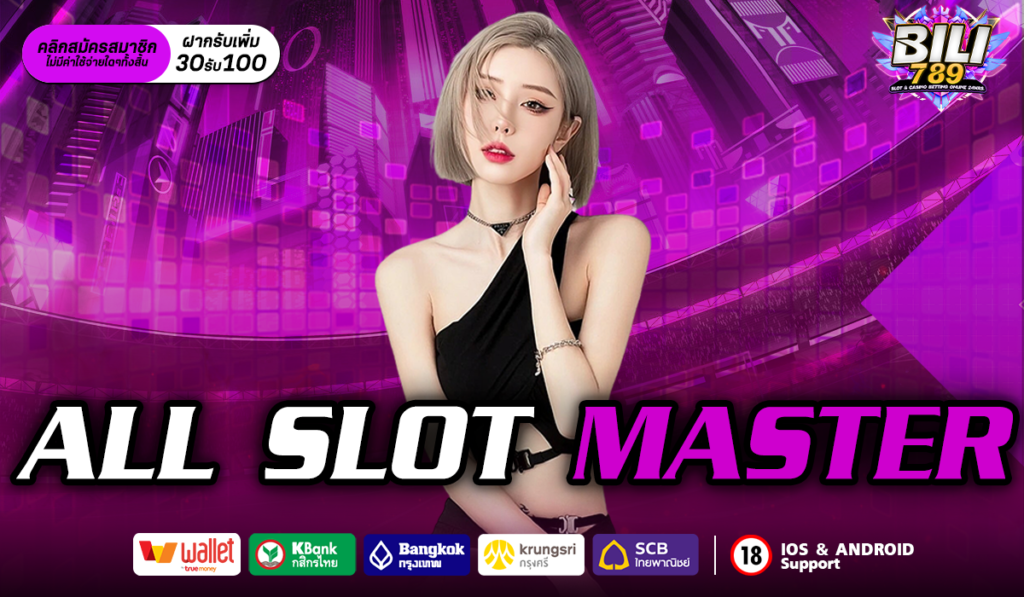 ALL SLOT MASTER สล็อตออนไลน์สุดมันส์ เล่นได้ทุกที่ ทุกเวลา