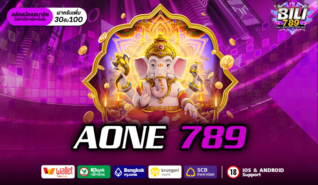 AONE 789 สวรรค์ของสล็อตแตกง่าย จ่ายจริงทุกบาท เว็บนี้แตกจริง